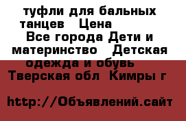туфли для бальных танцев › Цена ­ 1 500 - Все города Дети и материнство » Детская одежда и обувь   . Тверская обл.,Кимры г.